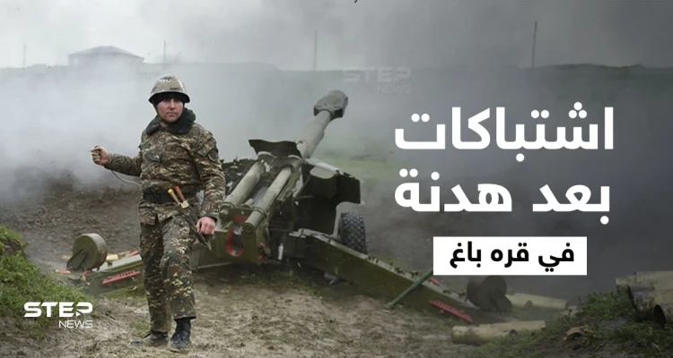 قتلى في معارك عنيفة تجددت بإقليم قره باغ.. وروسيا تتدخل