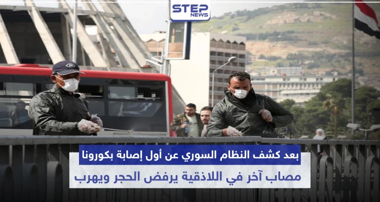 بعد كشف النظام السوري عن أول إصابة بكورونا.. مصاب آخر في اللاذقية يرفض الحجر ويهرب