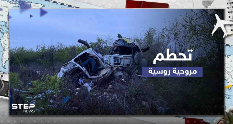 شاهد|| تحطم مروحية إسعاف روسية ومقتل قائدها