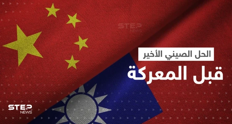 الصين تضع تايوان "المحاصرة" أمام خيارين وتتوعد ببدء "الغزو" إذا فشل الحل