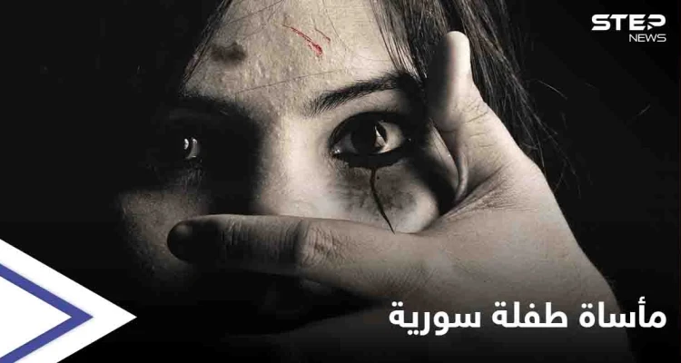 مأساة جديدة تشعل غضباً على مواقع التواصل.. بعد "نهلة عثمان" الطفلة "رهف سبعاوي" ضحية التعنيف الأسري