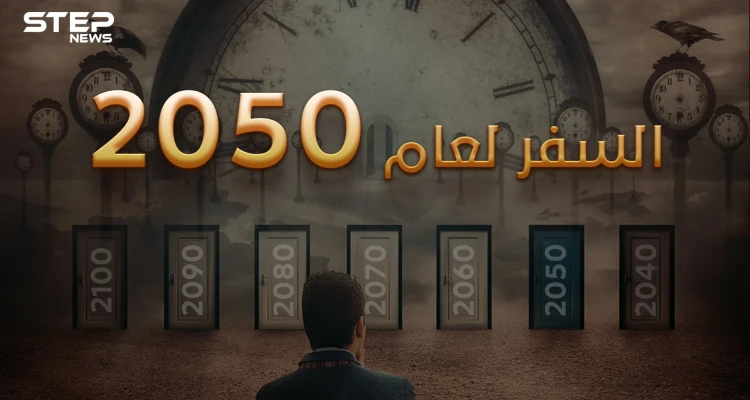 السفر عبر الزمن .. واقع نعيشه دون أن نعرف فيه هل بات العالم قريباً من تحقيق الفكرة؟