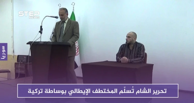 تحرير الشام تُسلّم المختطف الإيطالي "أليساندرو سارديني" في سوريا بوساطة تركية