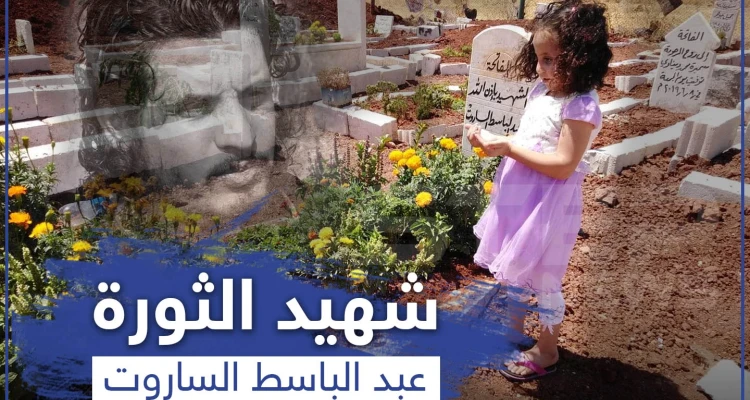 قبر الشهيد عبد الباسط الساروت في أول أيام عيد الأضحى.