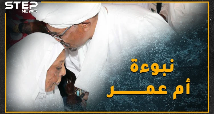 أم عمر البشير تنبأت بمصيره قبل 30 عاماً..هل تفسد النبوءة السوداء فرحة البشير بالحكم المخفف!!؟
