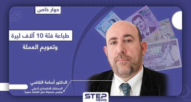 خاص|| الاتجاه لطباعة عملة جديدة بسوريا بفئات كبيرة وإمكانية تعويمها لإنعاش الاقتصاد السوري "الميت سريرياً"