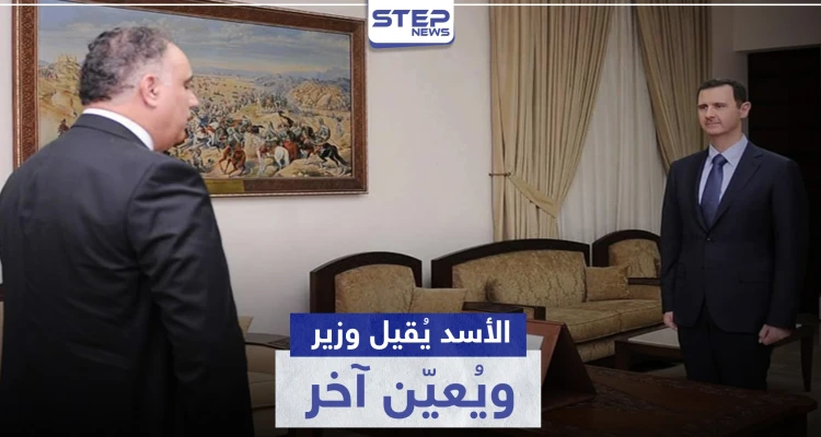 الأسد يقيل وزير تجارته ويختار يده اليمنى بحمص بديلاً عنه
