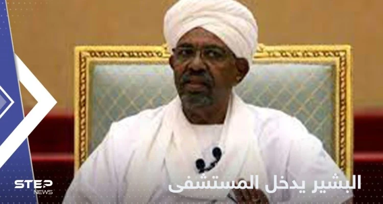 بقرار من المحكمة.. البشير يدخل إلى المستشفى بشكل عاجل