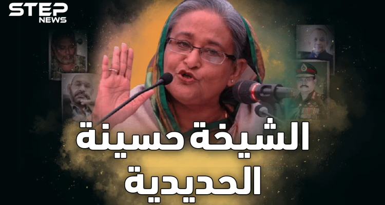 الشيخة حسينة حاكمة بنجلاديش التي لا تقتلها الاغتيالات..ما حكايتها مع عصابة الأشقاء!؟