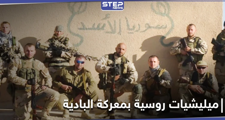 مرتزقة فاغنر الروسية وميليشيا "النمر" تقود عمليات خاصة ضد داعش لعدّة أهداف