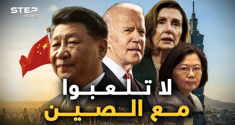 كانوا سيسقطون طائرتها! من يلعب بالنار تحرقه واستعدوا للحرب.. الصين قالت كلمتها وأمريكا تعدّ للألف
