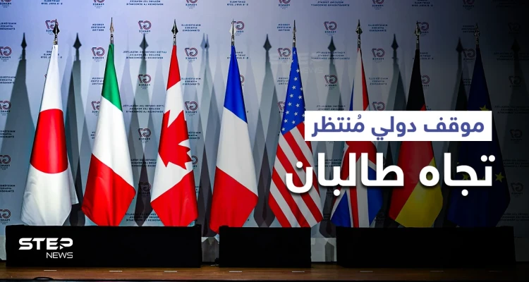 موقف منتظر من مجموعة السبع تجاه "حركة طالبان" والأخيرة تضع "خطوطاً حمراء"