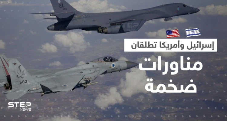 محاكاة لضرب إيران.. إسرائيل وأمريكا تبدآن أضخم مناورات مشتركة فوق المتوسط
