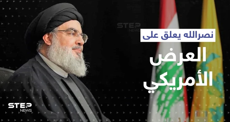 أوّل تعليق من نصرالله على العرض الأمريكي للبنان.. وهذا ما قاله عن السعودية وخامنئي