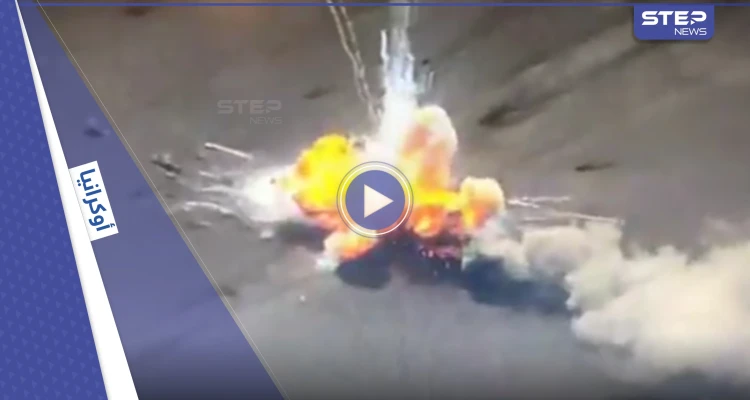 بالفيديو|| استهداف دقيق يحول دبابة روسية إلى كتلة من نار.. وأوكرانيا تستعد للمعركة الكبرى في الشرق بتكتيك جديد