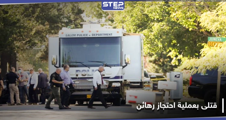 بينهم المشتبه به.. قتلى في عملية احتجاز رهائن في ولاية أمريكية