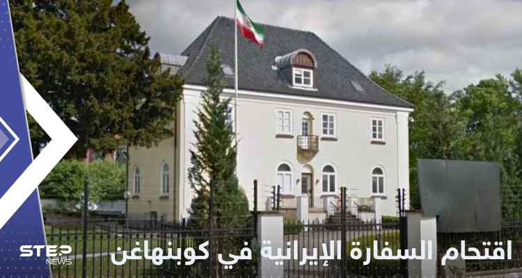 مهاجم يقتحم السفارة الإيرانية في كوبنهاغن ويحاول الاعتداء على السفيرة