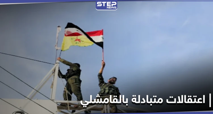 اعتقالات متبادلة بين "قسد" وقوات النظام السوري في القامشلي.. ومصدر عسكري يكشف التفاصيل