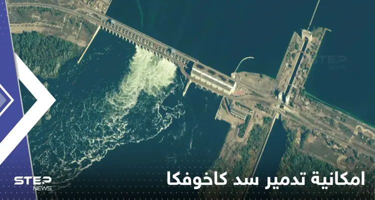 كييف تنشر معلومات لأول مرة حول تدمير سد كاخوفكا الضخم: أخبار