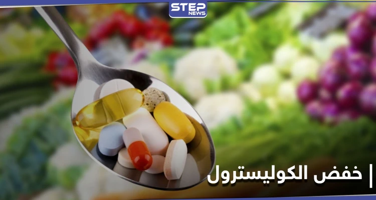 مكملات غذائية تسهم في خفض نسبة الكوليسترول.. إليك مصادرها