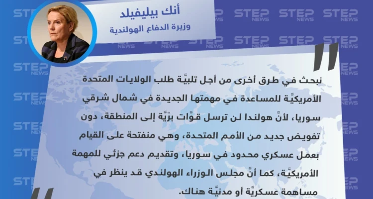 هولندا: لن نرسل قوات برية للمهمة الأمريكية الجديدة في سوريا ومنفتحون على القيام بعمل عسكري محدود
