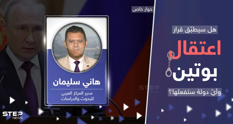 خبير يكشف كيف يمكن أن يتم اعتقال بوتين وأول دولة قد يطلب منها التنفيذ
