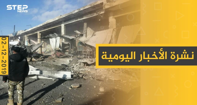 نشرة الأخبار اليومية  – الاثنين 02 - 12 - 2019