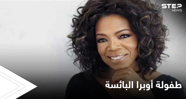 من الطفولة المعنفة إلى النجومية المطلقة أوبرا وينفري تكشف تفاصيل خاصة عن حياتها لأول مرة