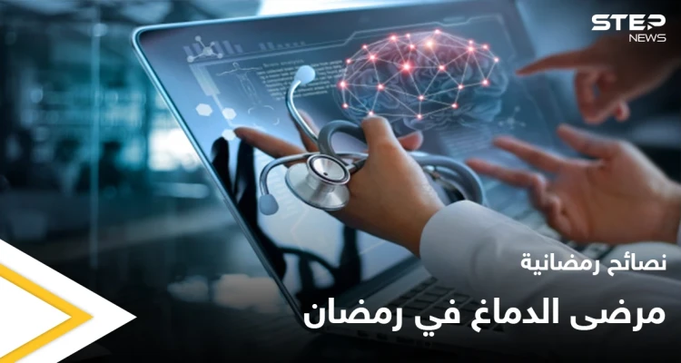 نصائح رمضانية | مرضى الدماغ في رمضان