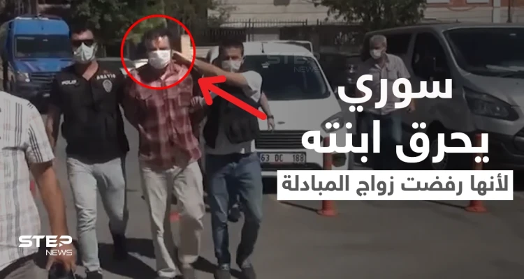 بالفيديو|| صب الزيت المغلي على جسدها.. سوري يقدم على حرق ابنته القاصر حتى الموت لأنها رفضت زواج المبادلة
