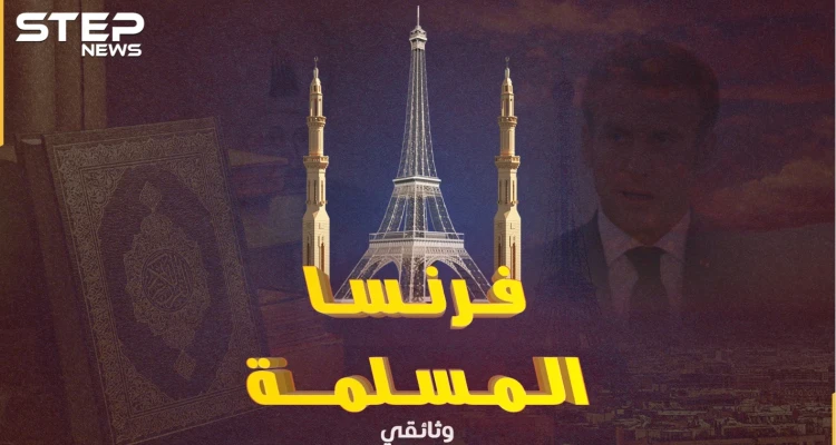 محمد بن عباس رئيس فرنسا عام 2022! المسلمون رعب الجمهورية العلمانية كيف ومتى وصلوا إلى بلاد الغال!؟