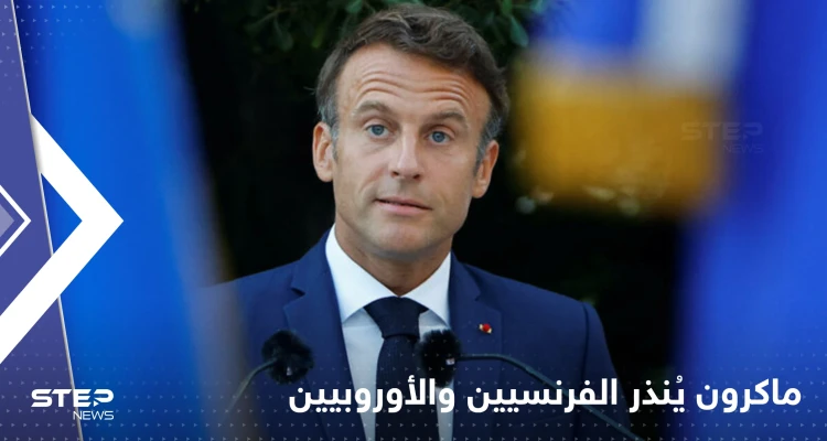 "انتهى عهد الوفرة" ماكرون ينذر الفرنسيين والأوروبيين