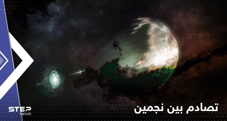 شاهد|| لقطات لم يسبق لها مثيل للآثار النارية الناجمة عن تصادم بين نجمين