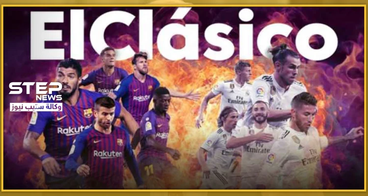 تزامنًا مع كلاسيكو إدلب بين تركيا والأسد.. البرنابيو يستضيف كلاسيكو الريال والبرشا