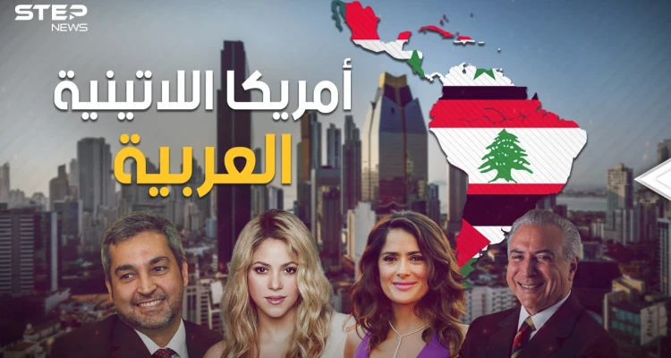 من أنجح العرب في العصر الحديث.. رؤساء وأغنياء وفنانين ورياضيين، كيف سيطر العرب على أمريكا اللاتينية