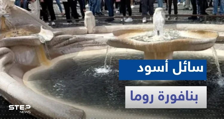 ماذا يحدث في روما.. سائل أسود بنافورة تاريخية وحديث عن نهاية العالم