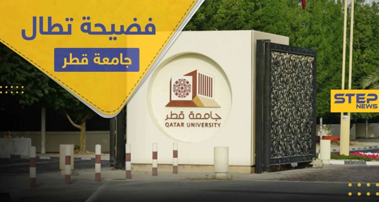 فضيحة تطال جامعة قطر وإدارتها تصفها بفعل غير أخلاقي وتتوعد بالمحاسبة