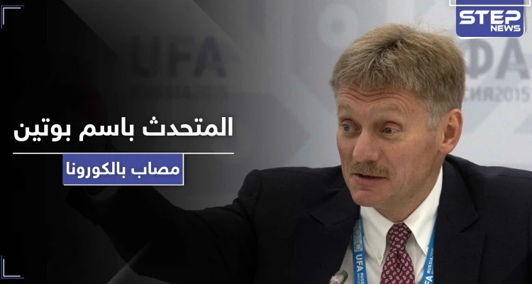 كورونا يصيب "ديمتري بيسكوف" أقرب الشخصيات لـ بوتين داخل أروقة الكرملين..فماذا عنه