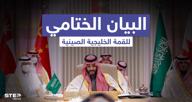 تعرف على البيان الختامي للقمة الخليجية الصينية