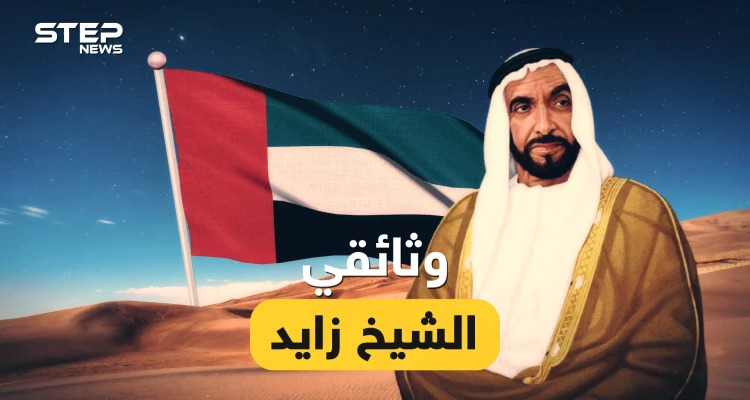 كان صاحب الأمل الوحيد لصدام حسين، حول الرمال إلى ذهب والفرقة إلى اتحاد، قصة الشيخ زايد باني الامارات