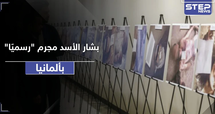 بشار الأسد متهم رئيسي لدى الادعاء الألماني... وهذه القضايا المتورط بها