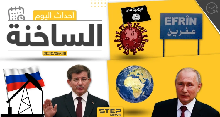 أهم أحداث سوريا والعالم- الجمعة 29/05/2020