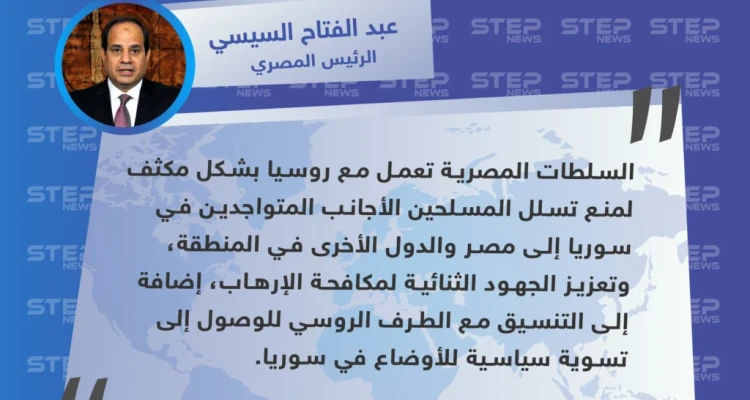 السيسي: مصر تعمل مع روسيا لمنع تسلل المسلحين الأجانب من سوريا إلى دول المنطقة