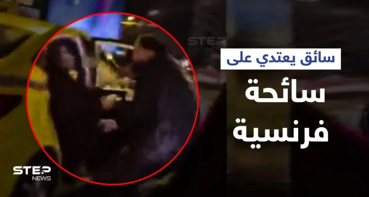 بالفيديو|| لحظات مخيفة لسائحة فرنسية... سائق تركي يعتدي عليها بالضرب بعد أن رمى زوجها خارج السيارة
