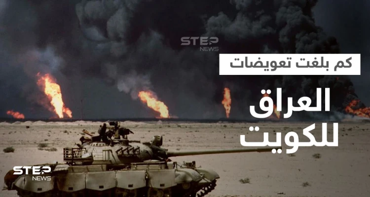 العراق يطوي صفحة غزو صدام حسين للكويت ويسدد آخر تعويض.. كم بلغ إجمالي التعويضات