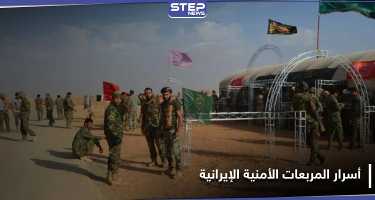تسريبات محلّية تكشف أسرار المربعات الأمنية التابعة للميليشيات الإيرانية في البوكمال