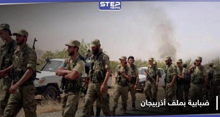 صوتيات|| القتال بجانب الشيعة في أذربيجان لا نفع منه.. المرتزقة السوريين مشوشون كما المخابرات التركية