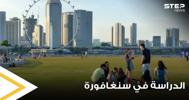 براتب 2000 دولار.. حكومة سنغافورة تطلق منحة دراسة لعام 2022 وتتيحها للجميع من كافة الدول