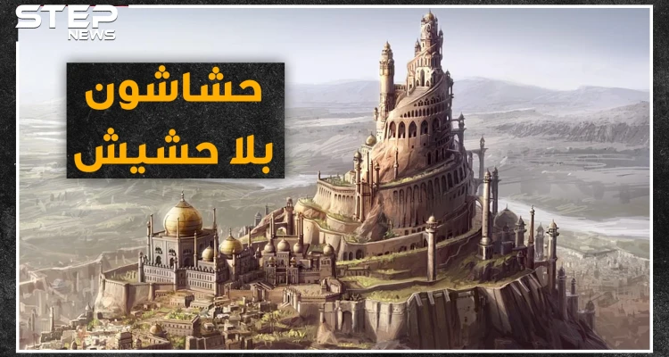 وضعوا أذكى استراتيجيات الاغتيال والانغماس.. "الحشاشون".. فدائيون مسلمون أم قتلة محترفون ؟