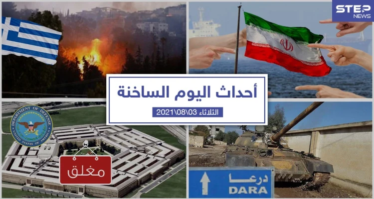 أهم أخبار اليوم في الوطن العربي والعالم- الثلاثاء 03/08/2021
